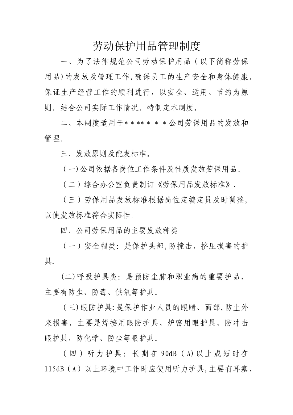 劳保用品管理制度15172_第1页