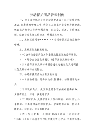 劳保用品管理制度15172