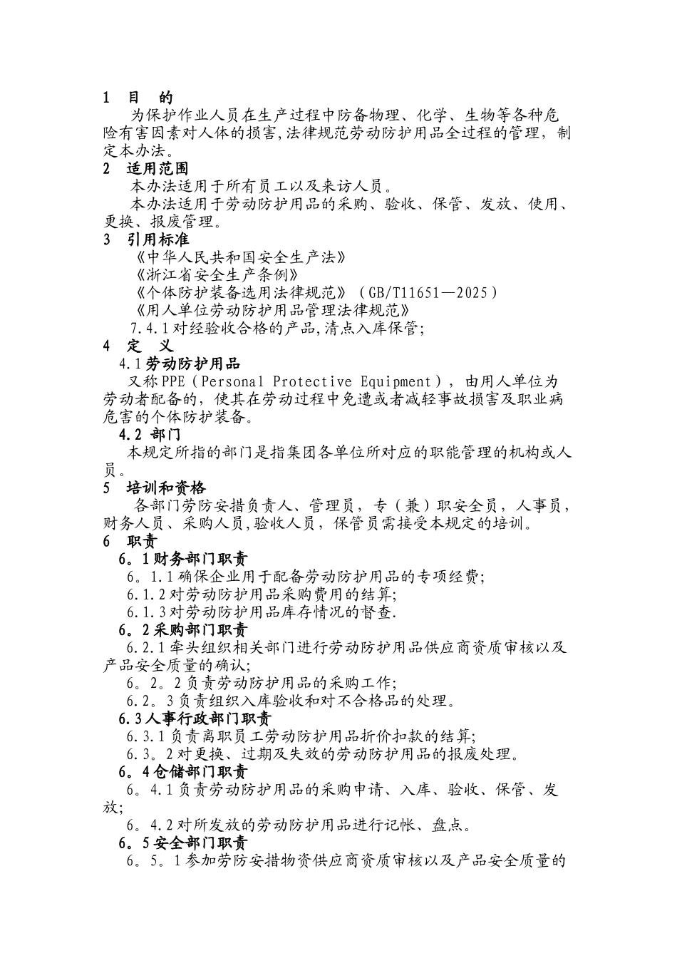 劳保用品管理制度15312_第1页