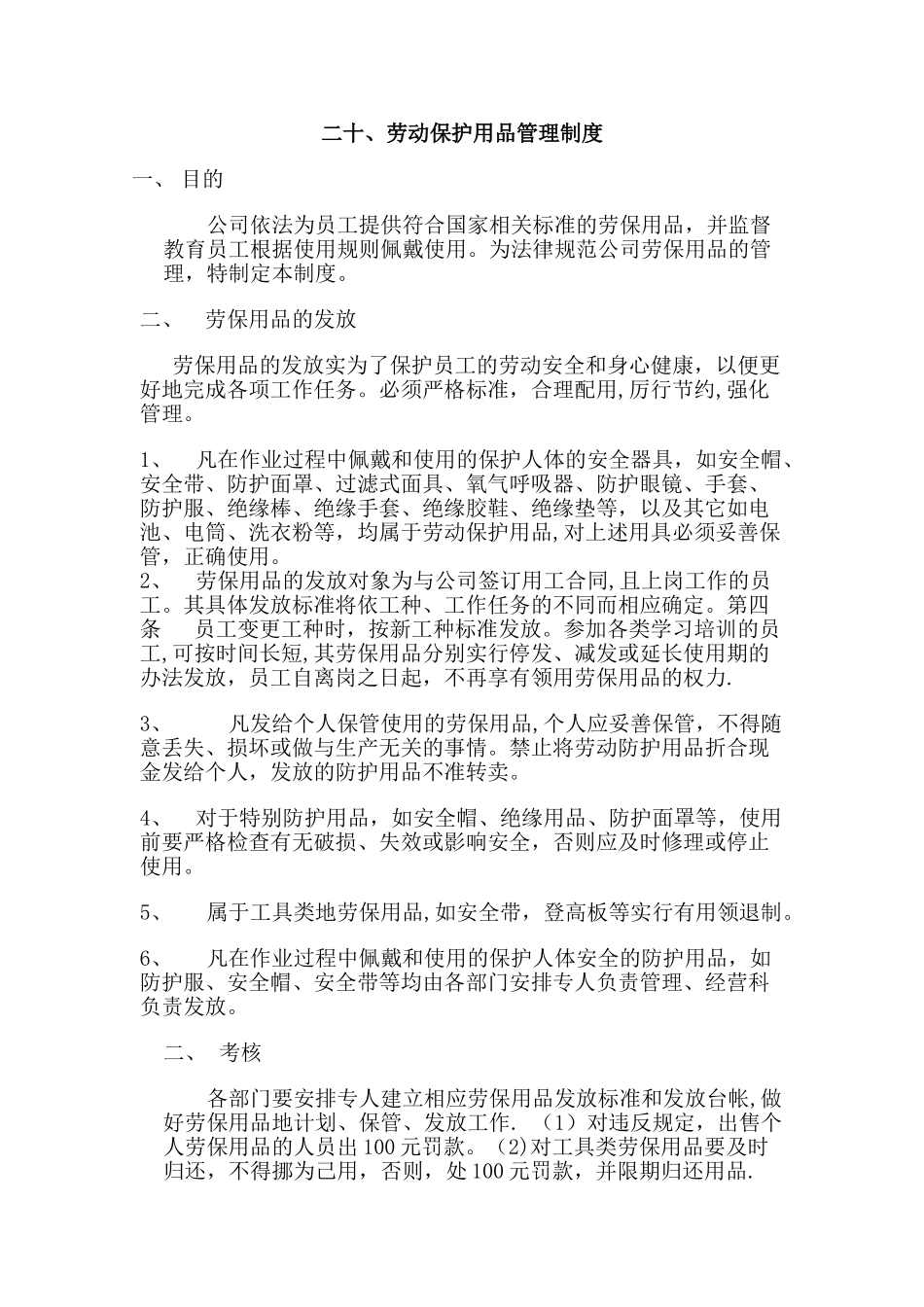 劳保用品管理制度15410_第1页