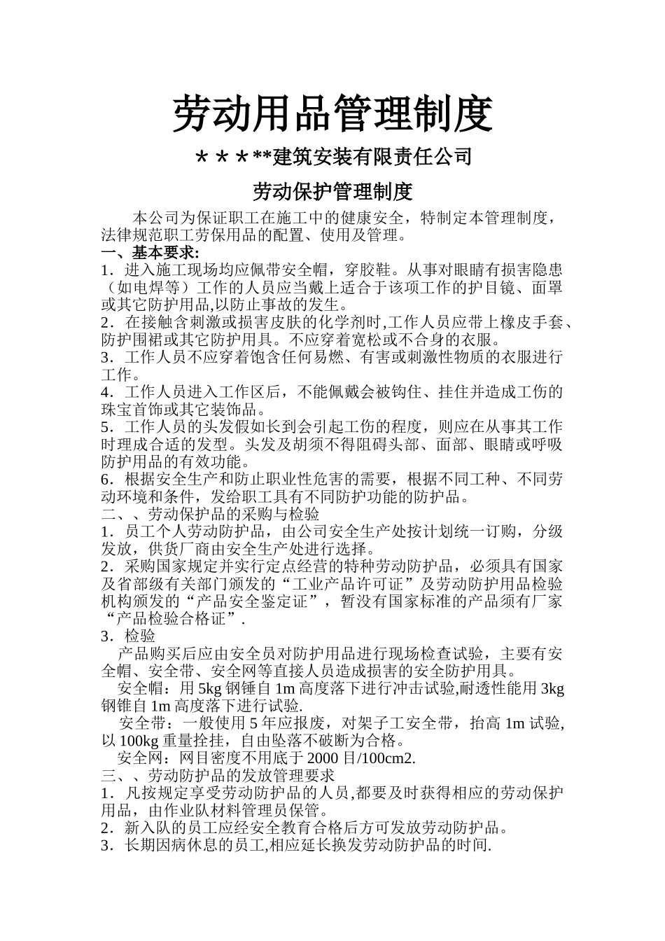 劳保用品管理制度15519_第1页