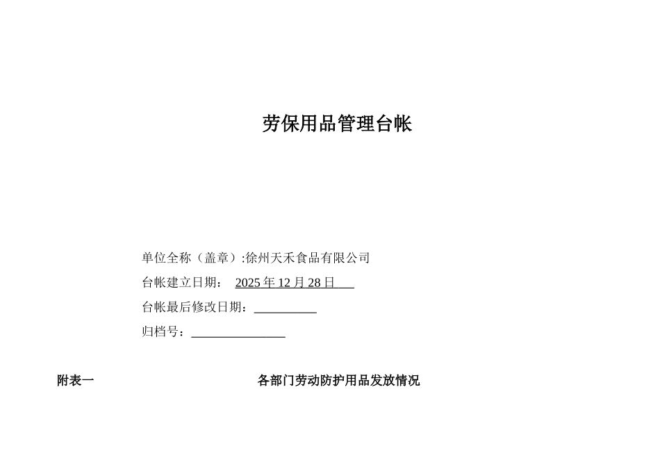 劳保用品管理台帐_第1页