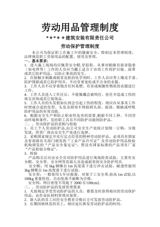 劳保用品管理制度76500