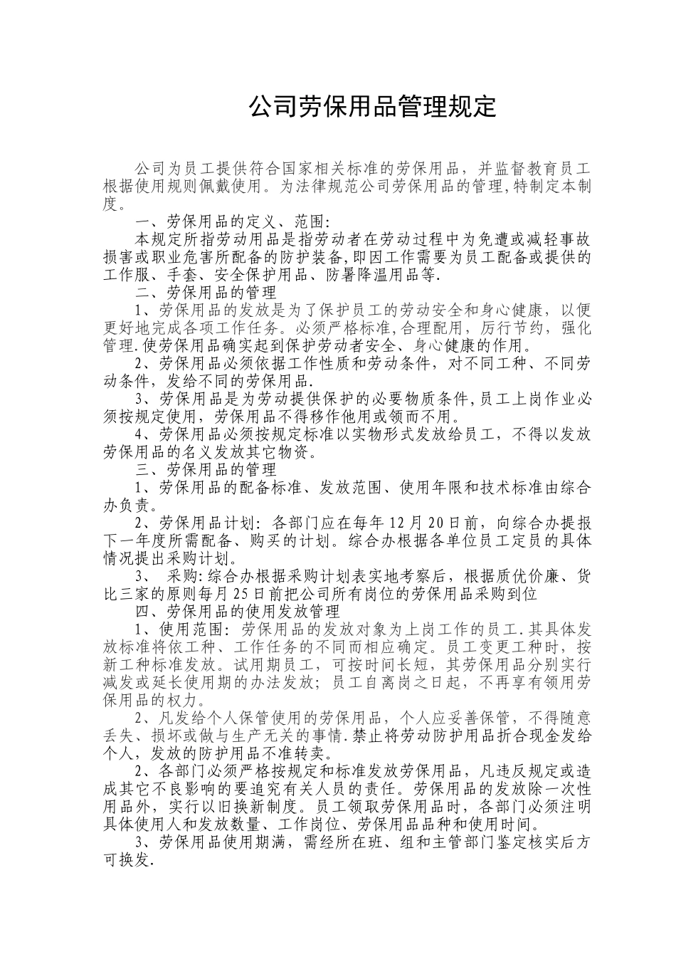 劳保用品管理办法_第1页
