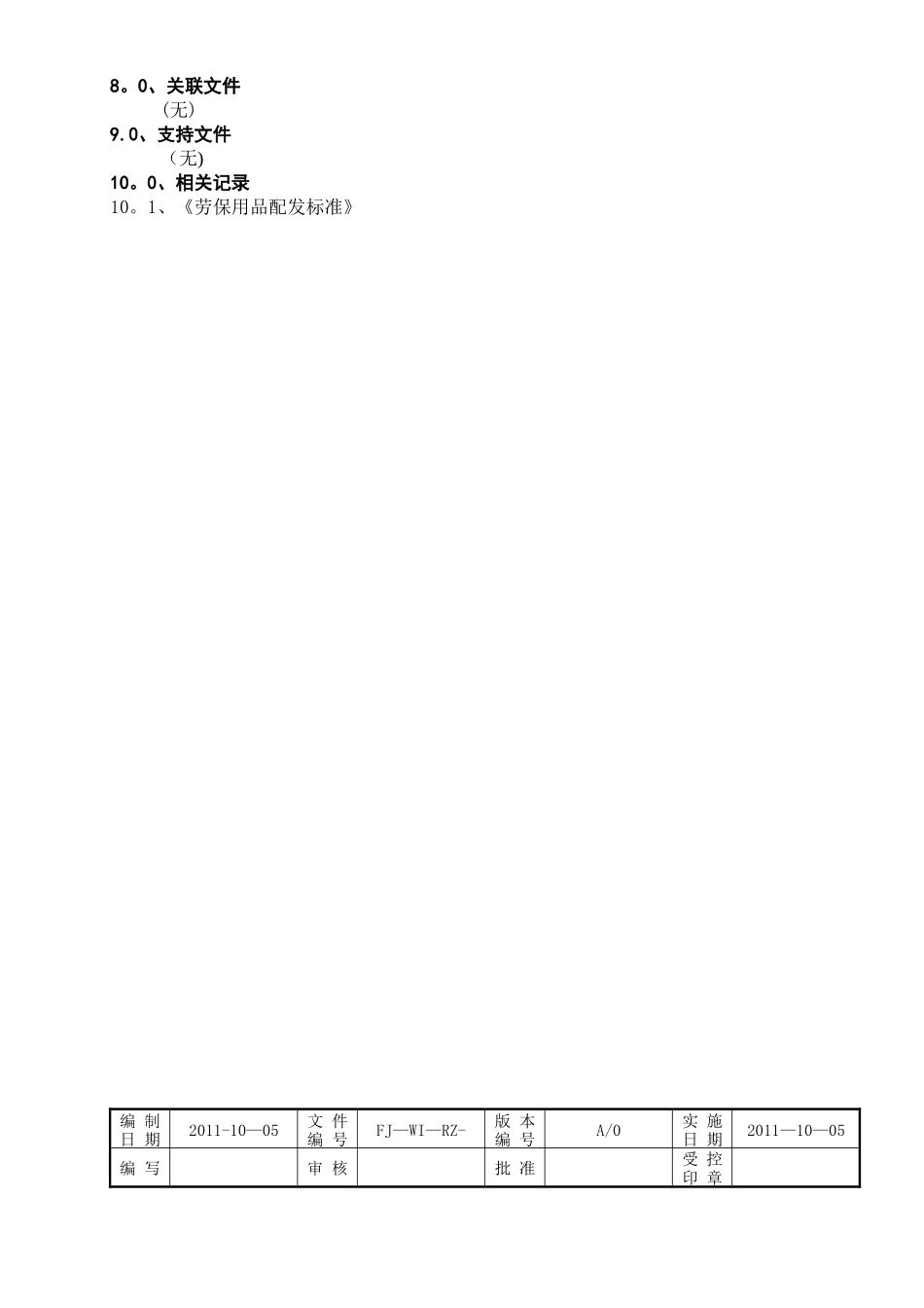 劳保用品管理工作标准_第3页