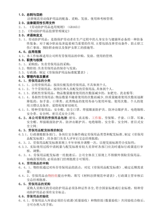 劳保用品管理工作标准