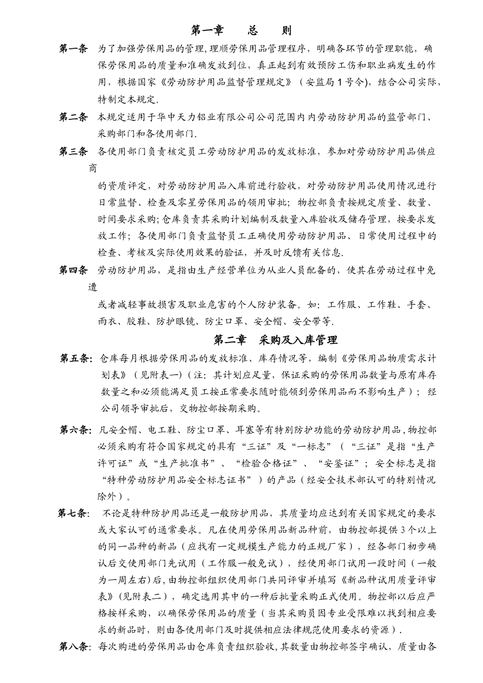 劳保用品管理规定03505_第1页
