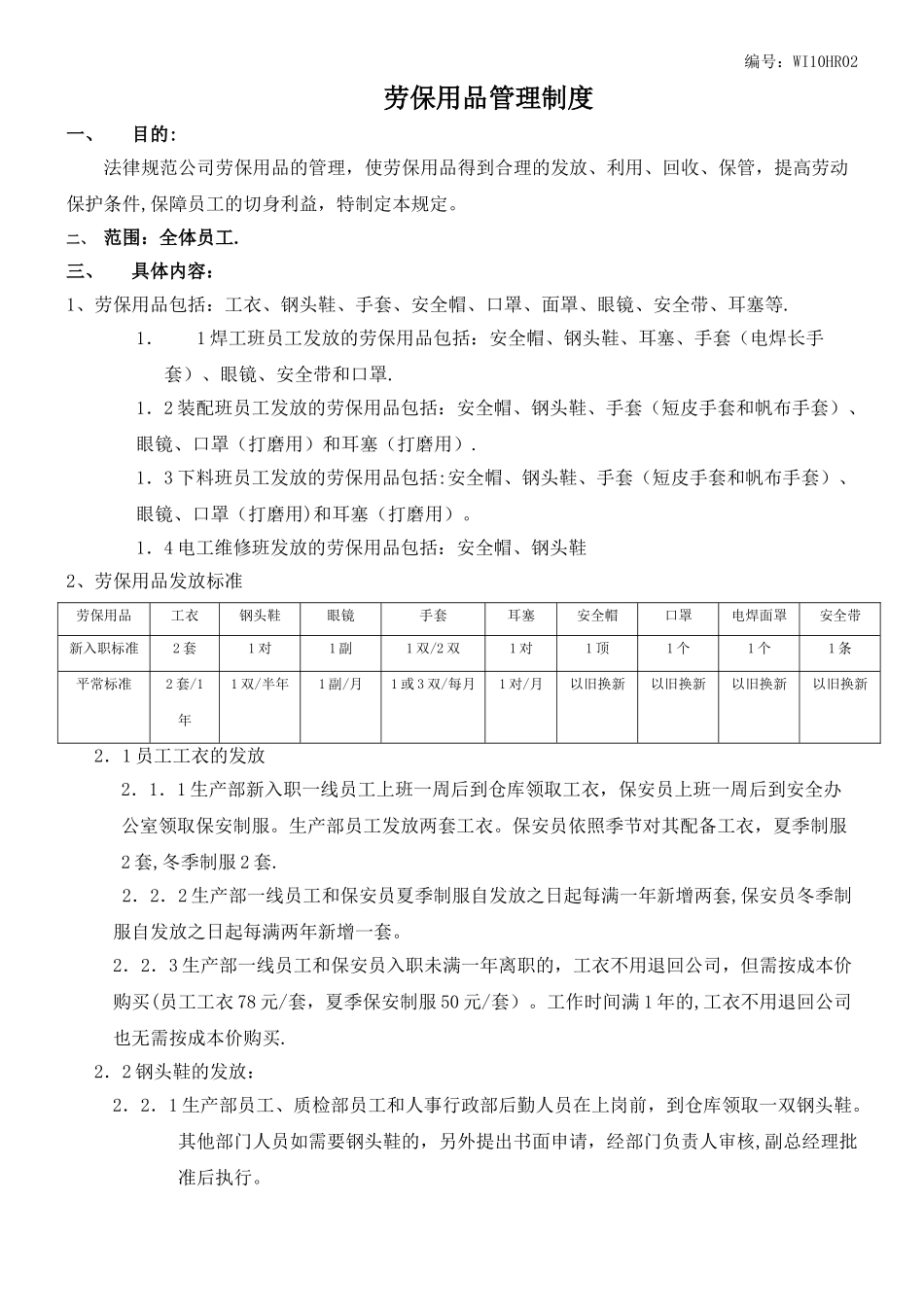 劳保用品管理规定WI10HR02_第1页