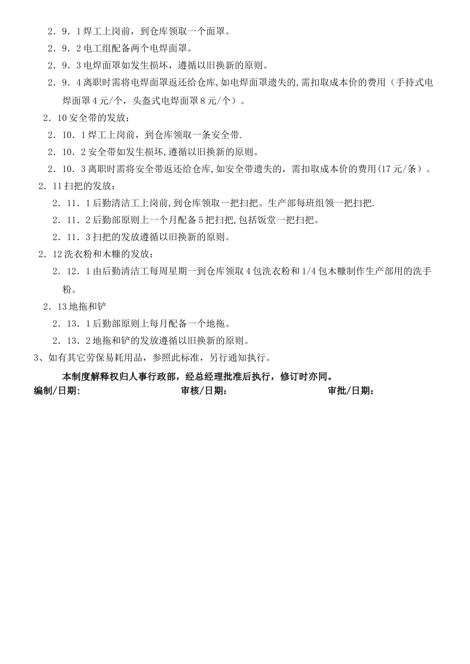 劳保用品管理规定WI10HR02_第3页