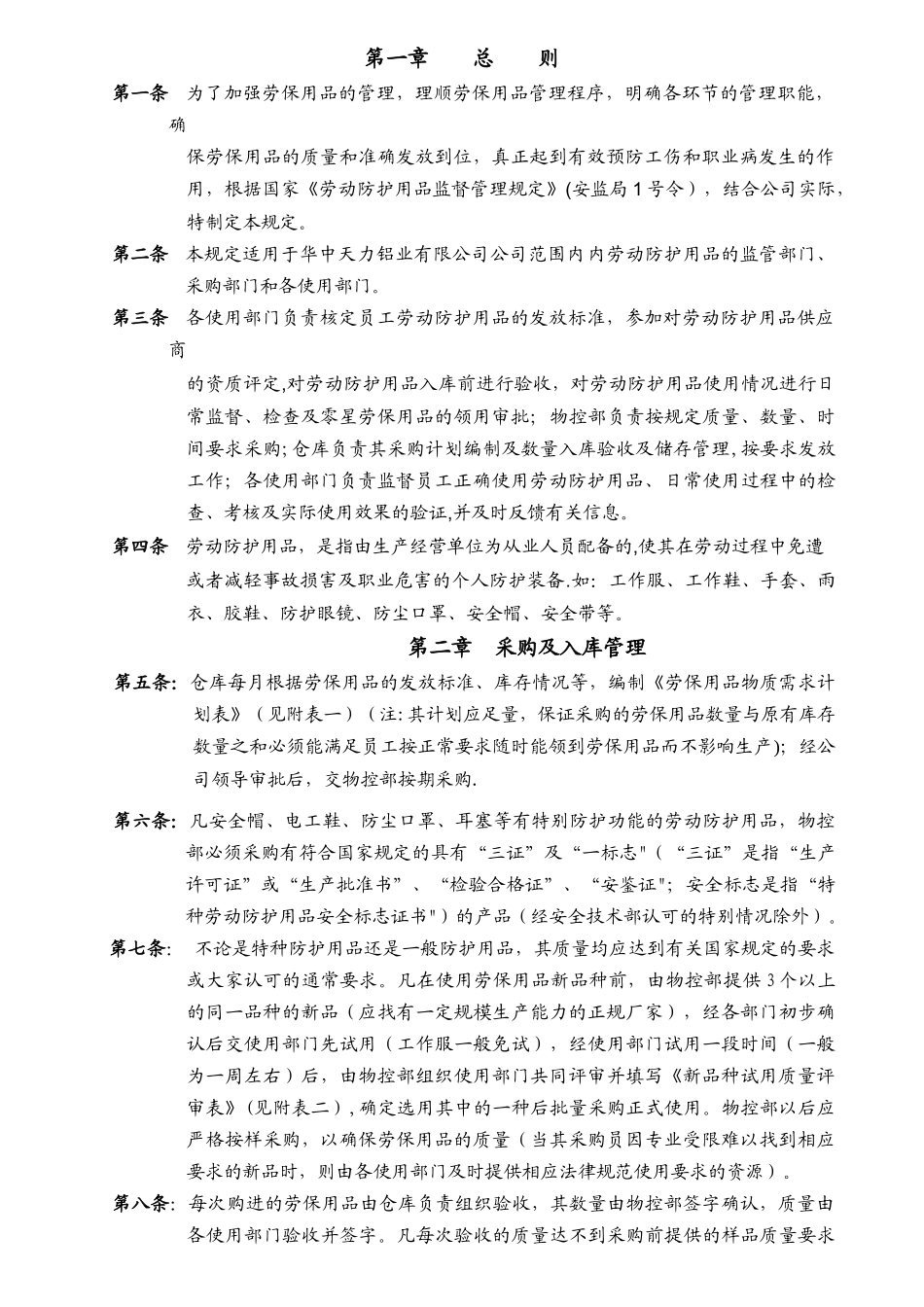 劳保用品管理规定37518_第1页