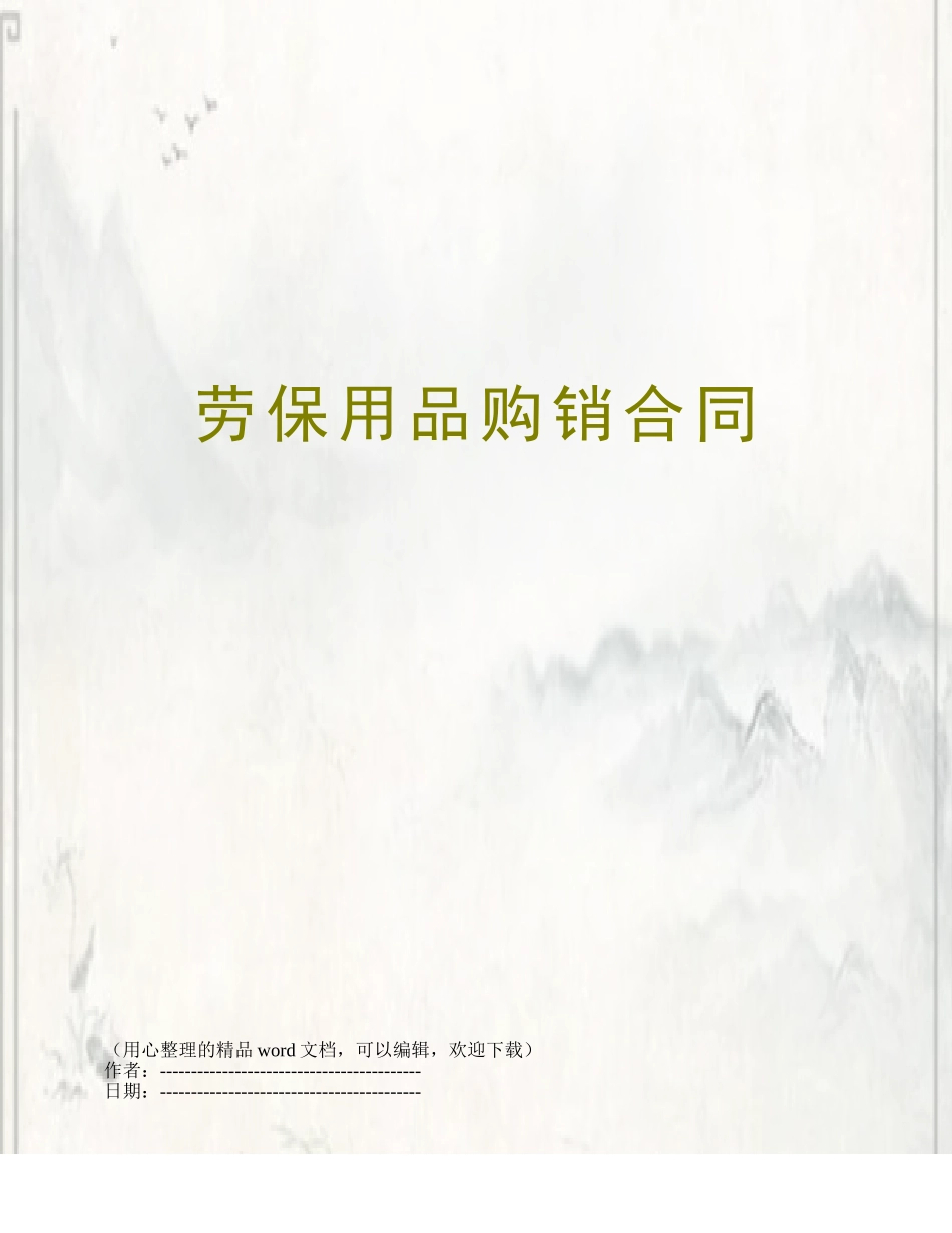 劳保用品购销合同_第1页