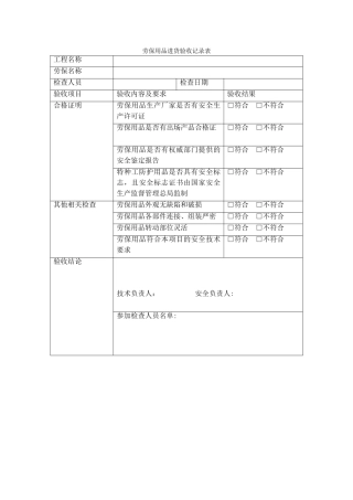 劳保用品进场验收表