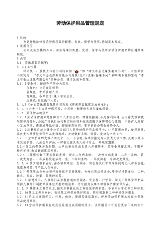 劳保用品配置发放规定