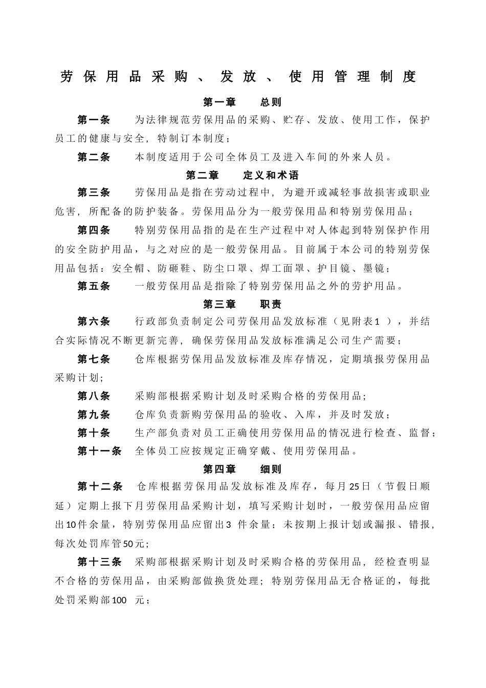 劳保用品采购、发放、使用管理制度_第1页