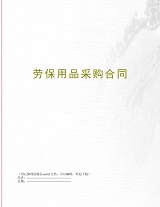 劳保用品采购合同