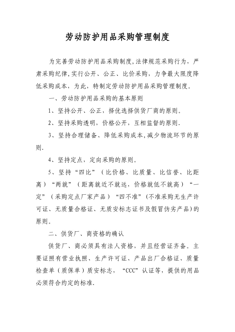 劳保用品采购管理制度_第1页