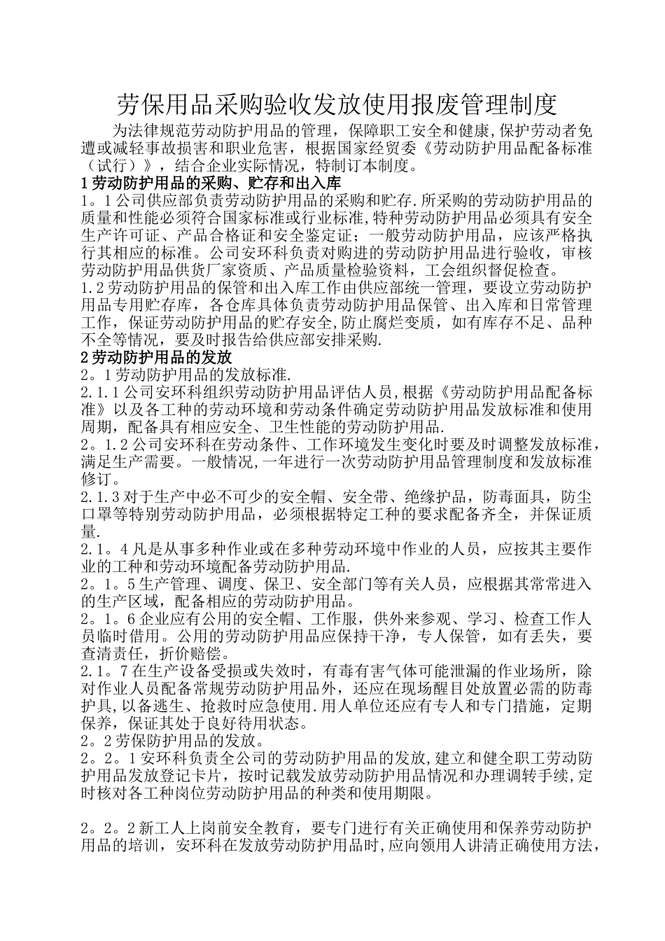 劳保用品采购验收发放使用报废管理制度_第1页