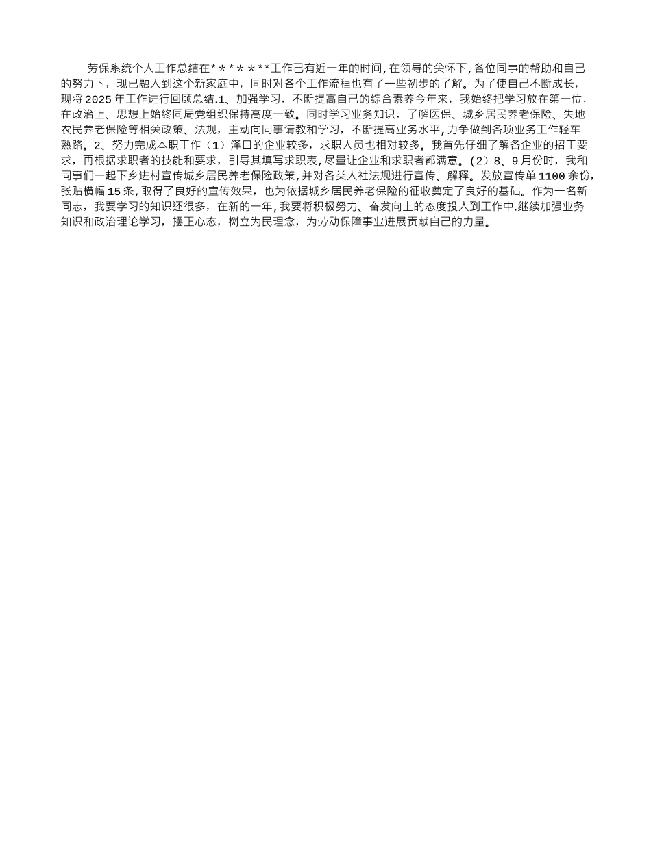 劳保系统个人工作总结_第1页