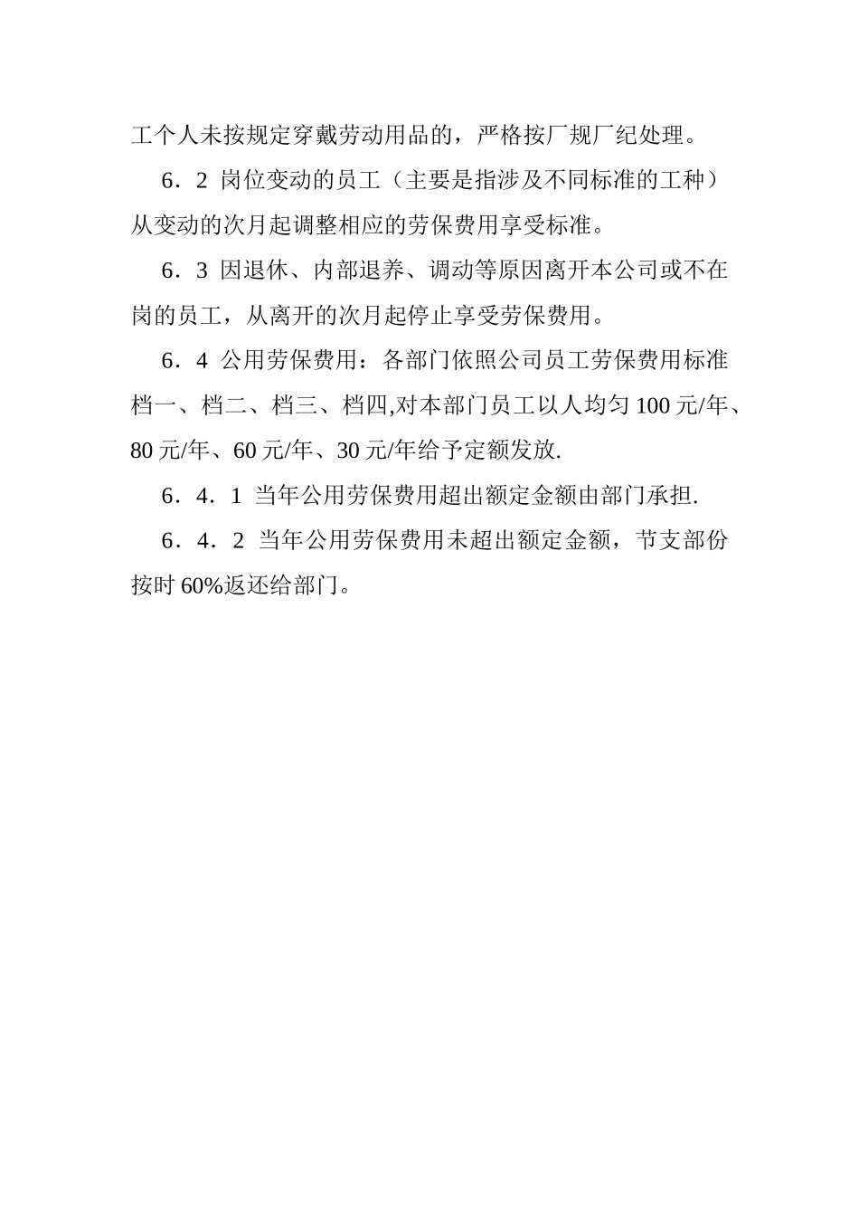 劳保费用管理规定_第3页