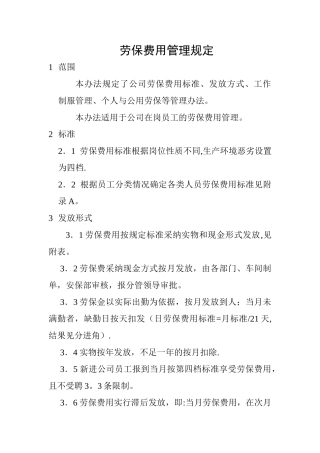 劳保费用管理规定