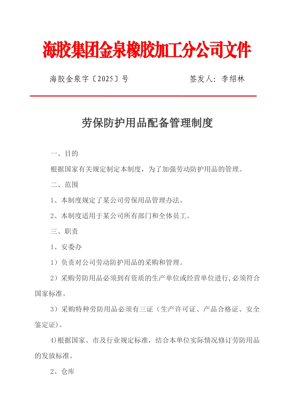 劳保防护用品配备管理制度_第1页