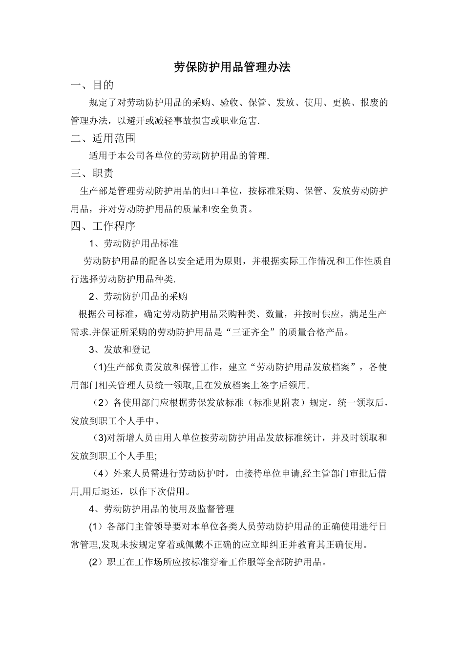 劳保防护用品管理办法_第1页