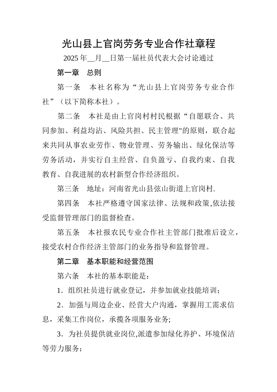 劳务专业合作社章程_第1页