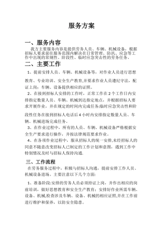 劳务人员、车辆、机械设备服务方案
