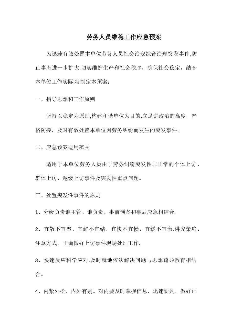 劳务人员维稳应急预案_第1页