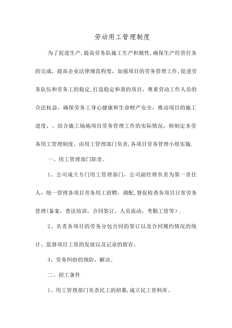 劳务企业劳动用工管理制度_第1页