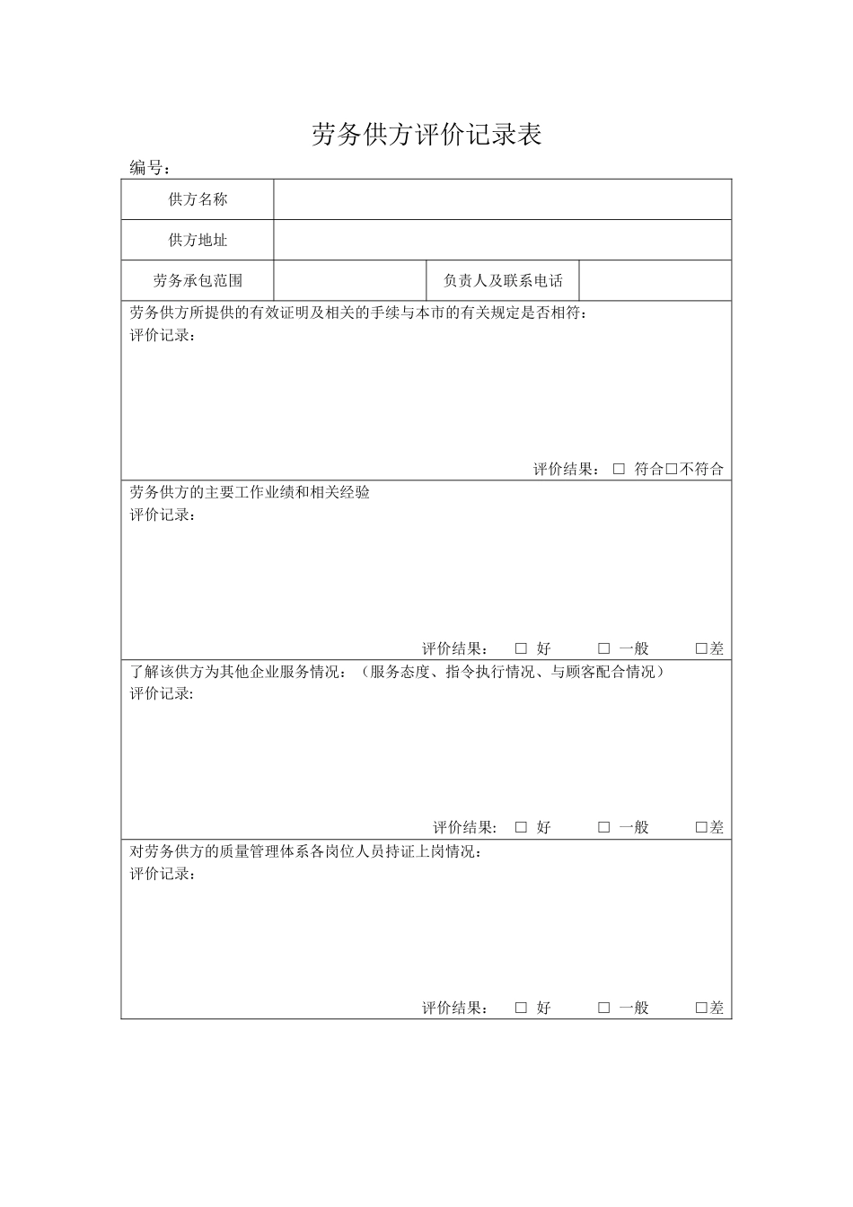 劳务供方评价记录表_第1页
