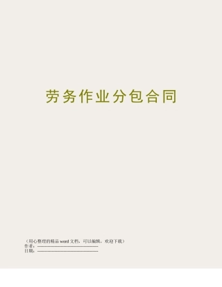 劳务作业分包合同