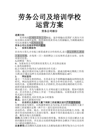 劳务公司及培训学校运营方案
