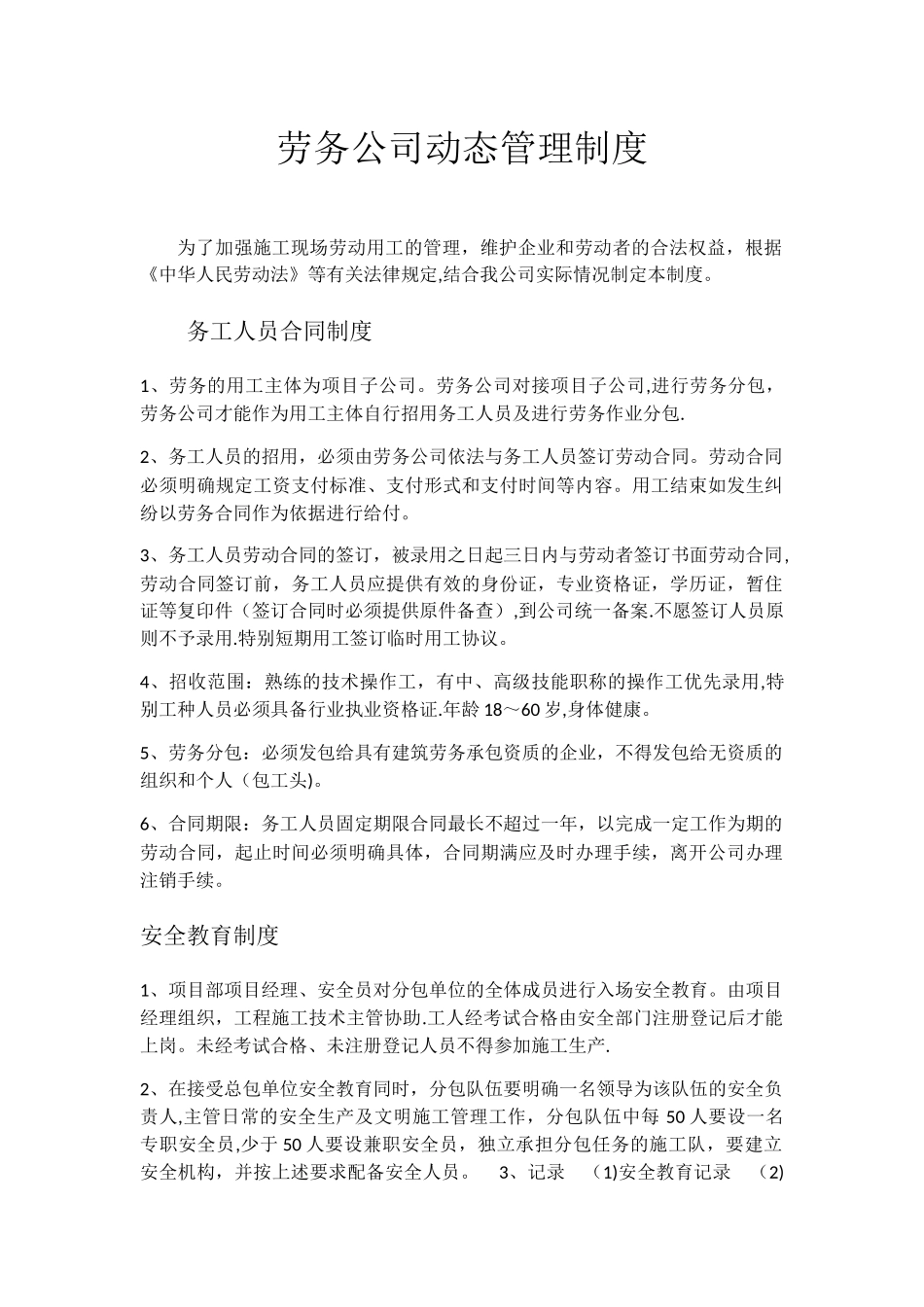 劳务公司动态管理制度_第1页