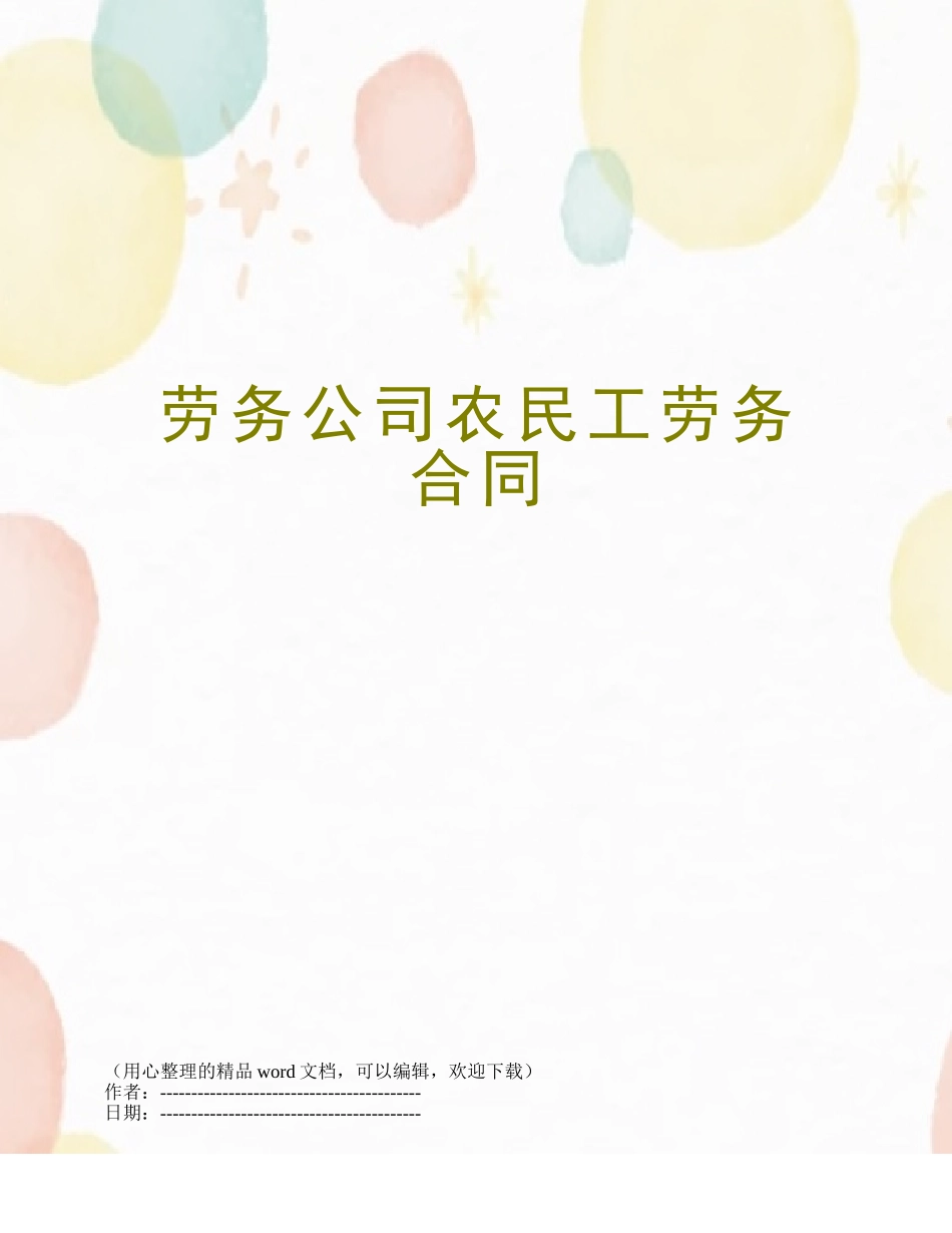 劳务公司农民工劳务合同_第1页