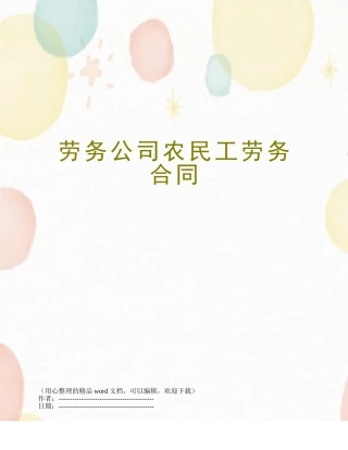 劳务公司农民工劳务合同