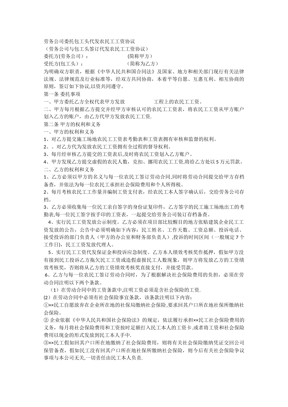 劳务公司委托包工头代发农民工工资协议_第1页