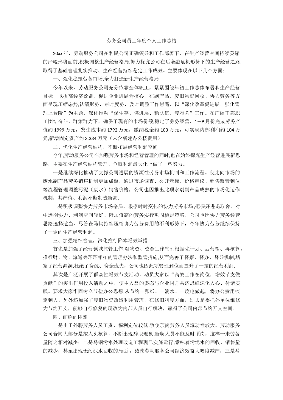 劳务公司员工年度个人工作总结_第1页