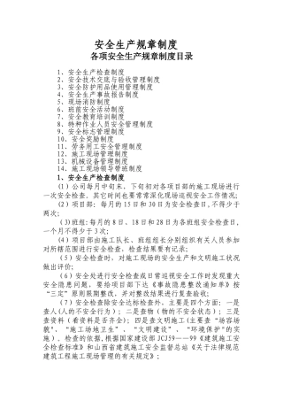劳务公司各项安全生产规章制度DOC