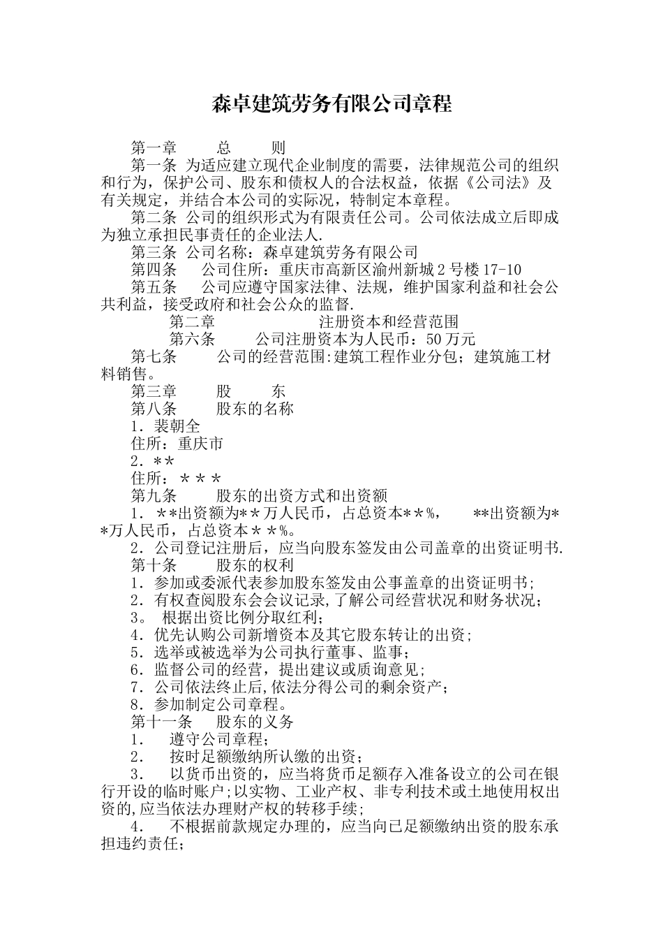 劳务公司章程范本_第1页