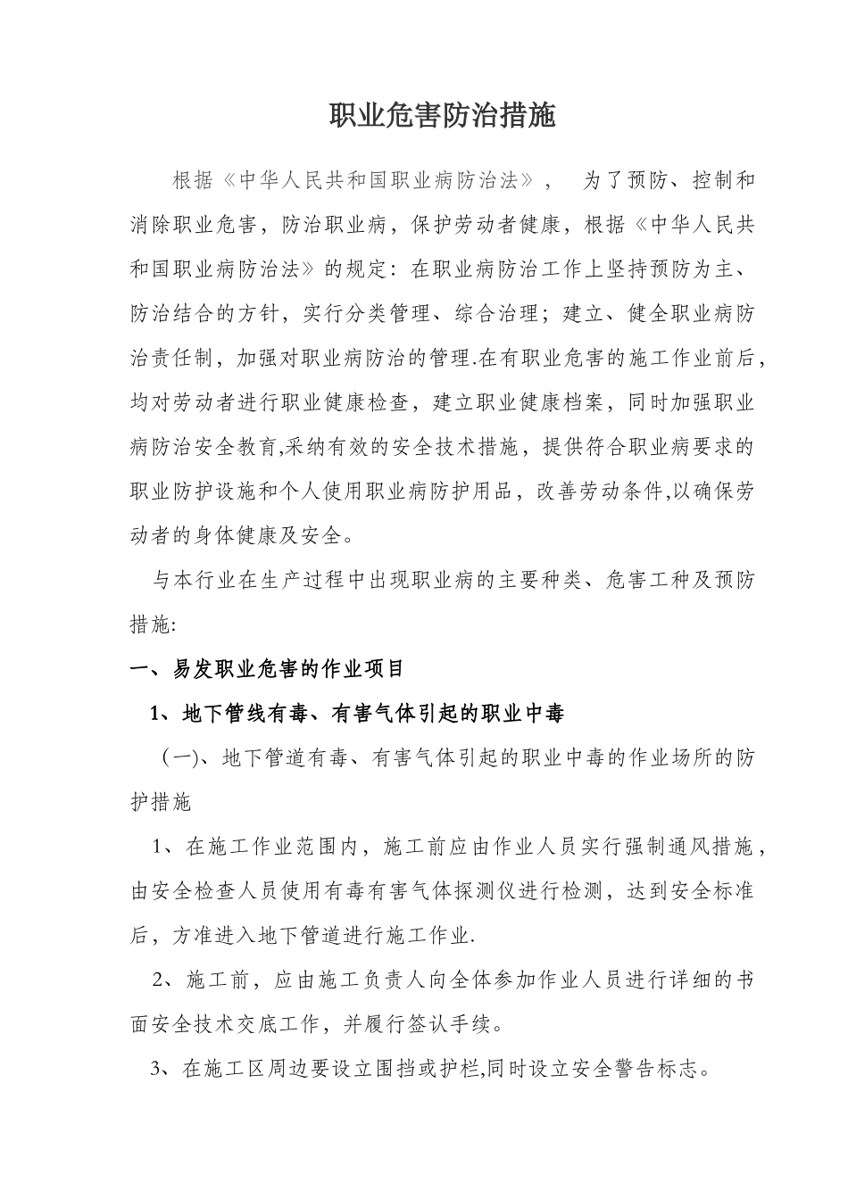 劳务公司职业危害防治措施_第1页