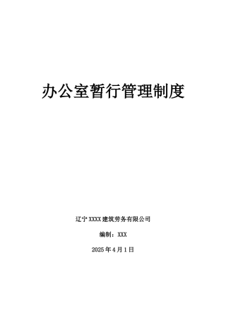 劳务公司行政暂行管理制度