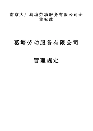 劳务公司规章制度及考核管理规定