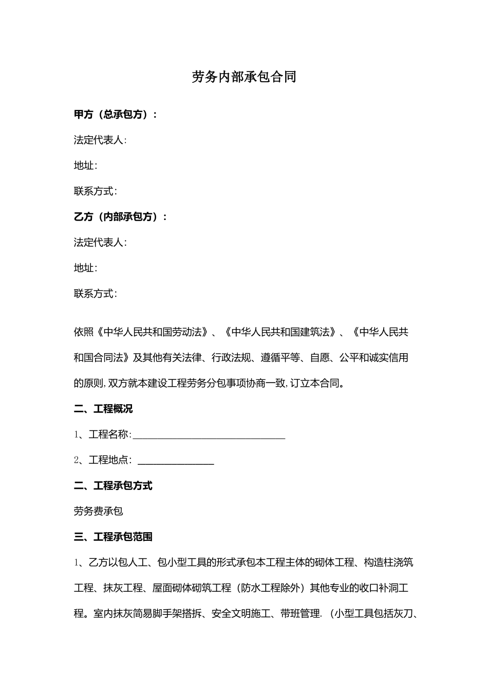 劳务内部承包合同协议范本_第1页