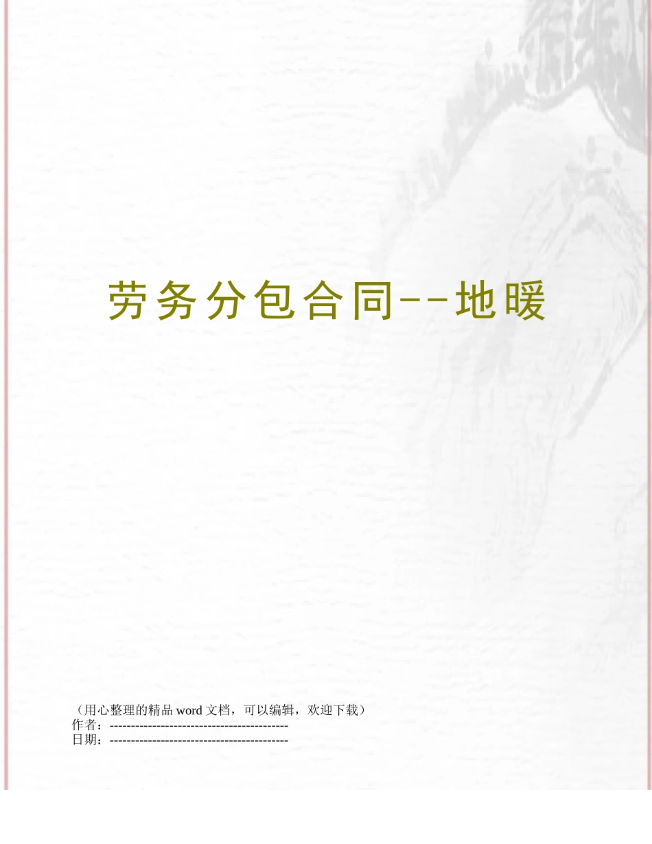 劳务分包合同--地暖_第1页