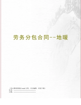 劳务分包合同--地暖
