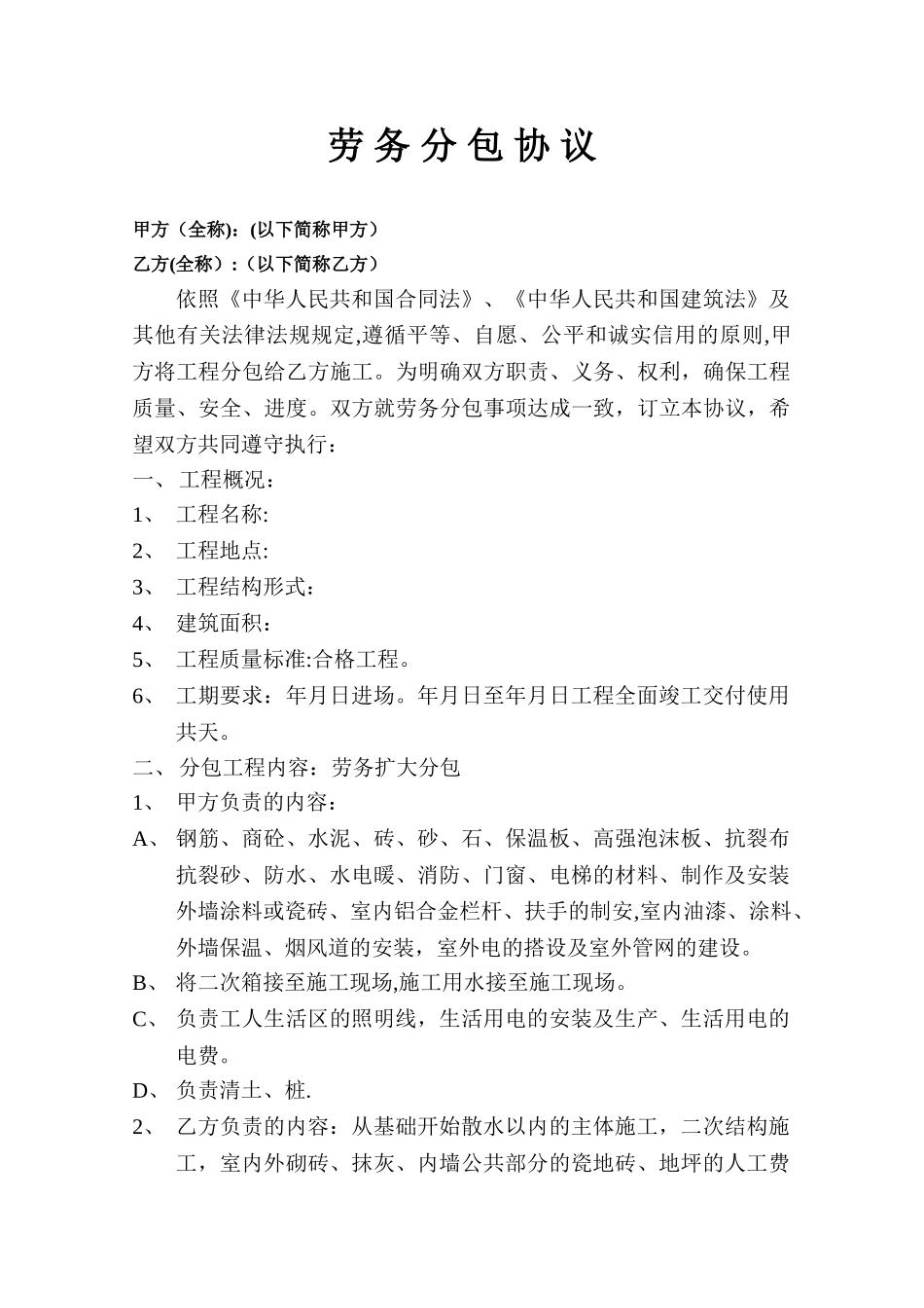 劳务分包协议书_第1页