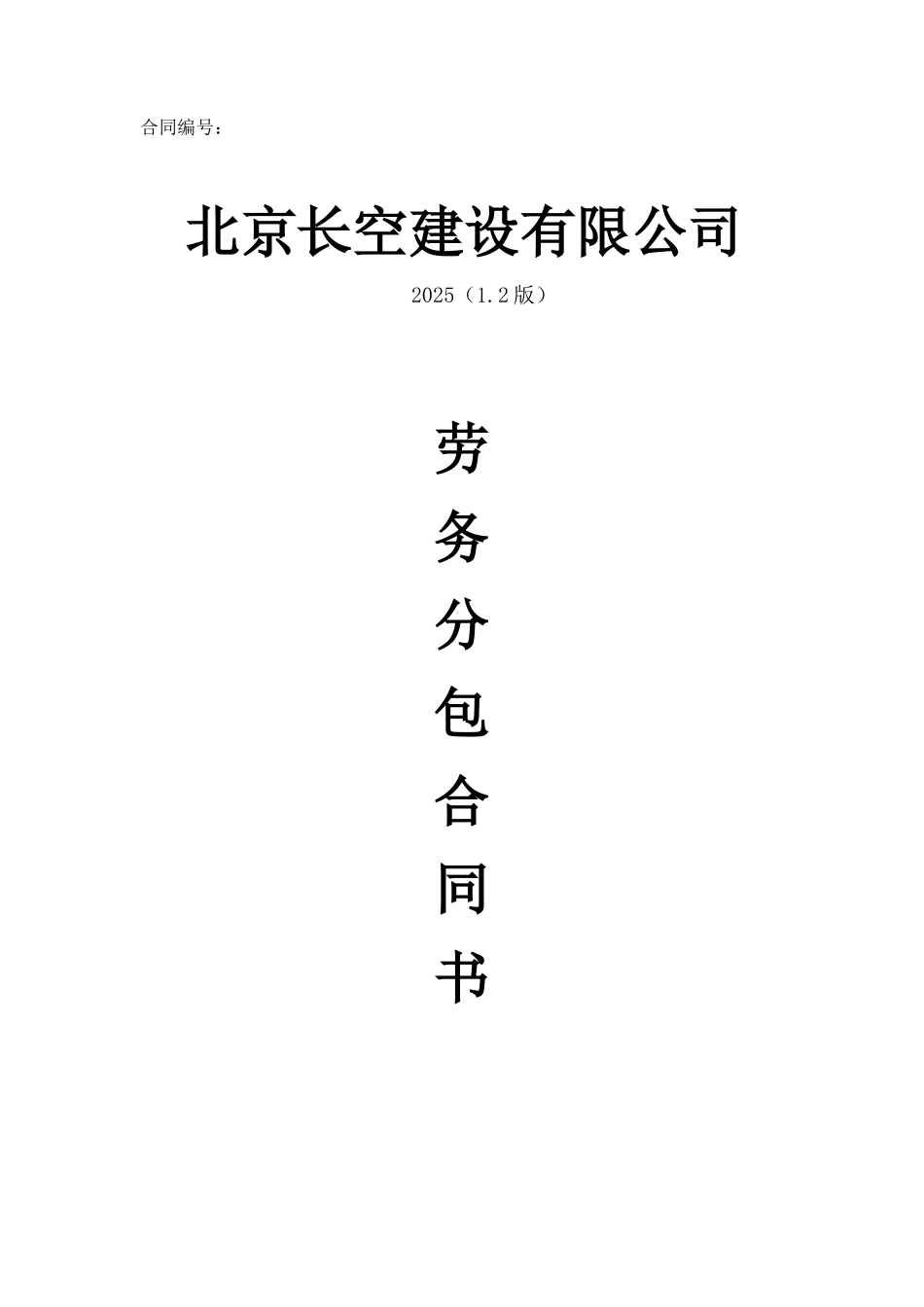 劳务分包合同--范本_第1页