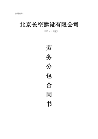 劳务分包合同--范本