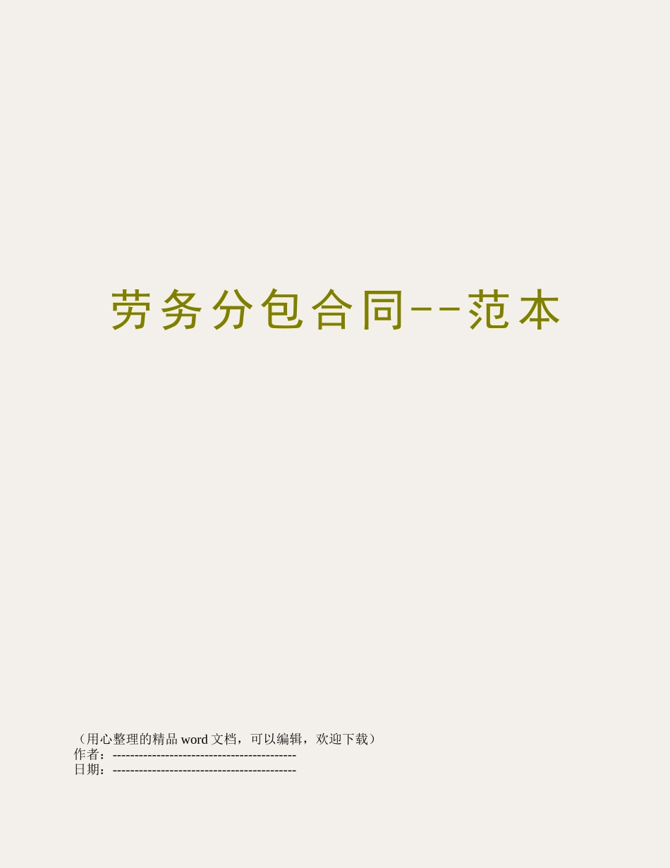 劳务分包合同--范本_第1页